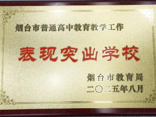 烟台青华中学获评烟台市教育教学与优生培养双项突出学校