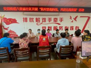 安居街道八里庙社区开展“筑牢禁毒防线，共建无毒家园”宣传活动