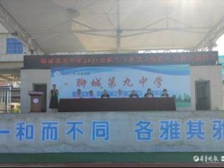 九中少年启新程——聊城第九中学2025级新生开班仪式顺利举行