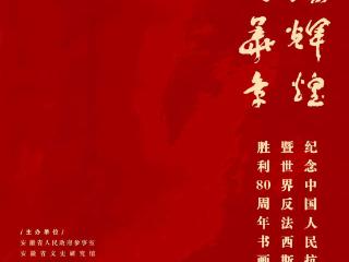 纪念中国人民抗日战争暨世界反法西斯战争胜利80周年书画作品展在肥开幕