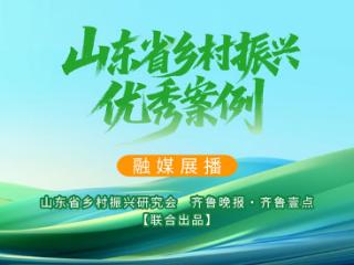 探索打造以农业文化遗产为支点撬动乡村全要素振兴的“平邑模式”