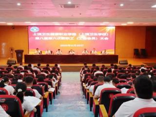 上饶卫生健康职业学院(上饶卫生学校)第八届第六次教职工(工会会员)大会召开