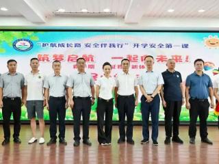 多方联动上“开学第一课” 齐心护航筑“安全成长墙”