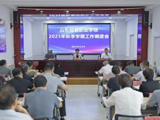 山东服装职业学院召开2025年秋季学期工作调度会