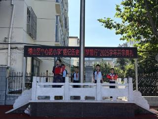 淄博市博山区中心路小学举行2025年秋季开学典礼