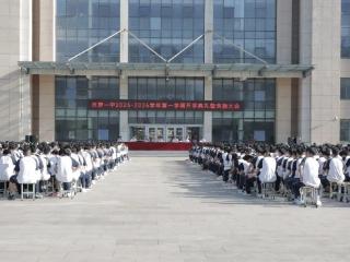 巨野一中举行2025-2026学年第一学期开学典礼暨表扬大会