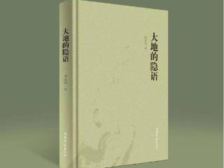 聊城作家谭登坤新书《大地的隐语》出版：以诗性语言唤醒自然灵性