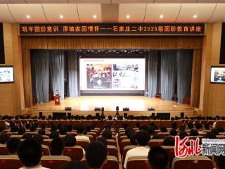 石家庄市新华区国防教育讲师走进市第二中学宣讲