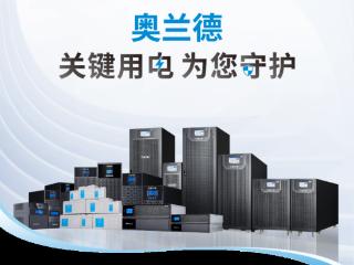 品牌介绍｜奥兰德：匠心筑电，“智惠”未来