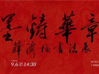 墨铸华章——薛济权书法展将在广州举行