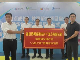 益世界 “心启之旅 ” 点亮乡村教育：一节心育课，照亮万千乡村儿童成长路