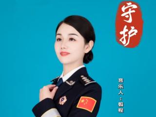 歌曲《守护》致敬家国守护者献礼抗战胜利80周年