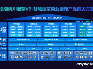 “浪潮海川”烟草V9：赋能烟草行业数智新未来
