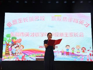 思想生长筑名校 家校携手育英才——东营市英才小学2025级新生家长学校第一课活动纪实