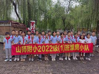 山东师范大学附属小学四（一）中队开展“听老济南人讲古城建筑之美”主题寻访实践活动