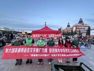 潍坊学院现代农学院学子赴呼伦贝尔开展“蒙鲁语桥·牧歌振乡”推普实践活动