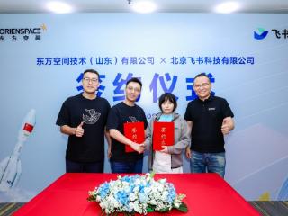 东方空间与飞书达成合作，AI引领商业航天协作创新