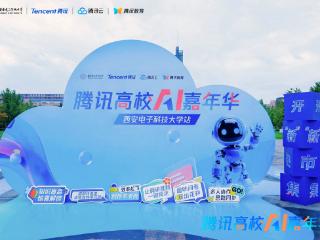 校企携手搭建AI实训平台，「腾讯高校AI嘉年华」首站启动