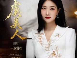 青年歌唱家王园园将发布最新单曲《虞美人》
