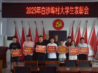 沂河新区：集体经济“托”起学子梦，赋能乡村善治新实践