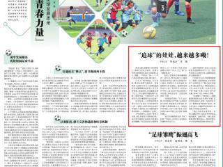 《光明日报》关注贵州：“追球”的娃娃，越来越多嘞！