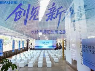 溯源烹饪文明，共创厨房美学 老板电器“设计名师汇”在杭启幕