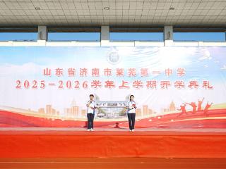 济南市莱芜第一中学：解锁新学年——在青春的赛道上蓄力启航