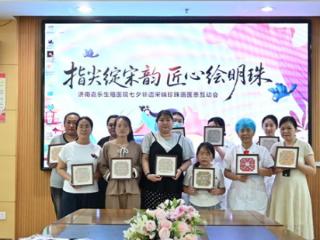 济南嘉乐生殖医院非遗宋锦珍珠画医患互动会