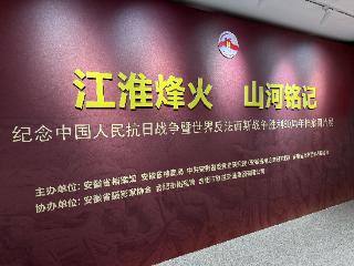 “江淮烽火 山河铭记”纪念抗战胜利80周年档案图片展在合肥开展