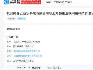 网易云音乐起诉叠纸互娱，后者为《恋与深空》运营方