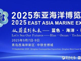 五大展区带你从蔚蓝到未来！2025东亚海洋博览会9月7日启幕