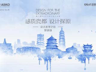 ASKO景德镇游学圆满收官：溯源瓷都风华，共启设计新思