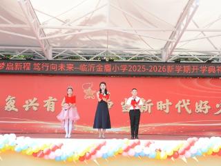 临沂金盾小学举行2025年秋季开学典礼