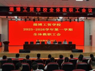 淄博工贸学校召开2025年秋季学期全体教职工会议