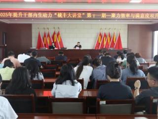 无棣县棣丰街道：提升干部内生动力 聚力效率与满意度双升级