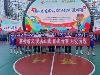 “村BA”赛场，遵义代表队凭啥赢得全场观众的掌声
