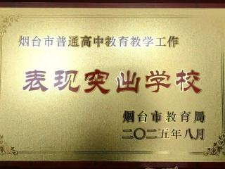 牟平育英艺术中学荣获 “高中教育教学工作表现突出学校”称号