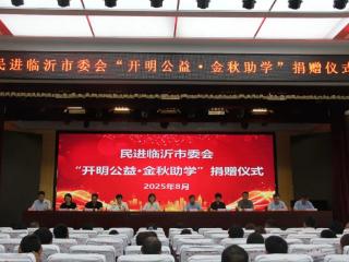 民进临沂市委会到沂水县开展“开明公益•金秋助学”捐赠活动