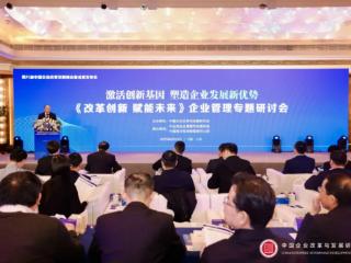 第八届中国企业改革发展峰会在京落幕：聚焦创新，推动企业管理现代化