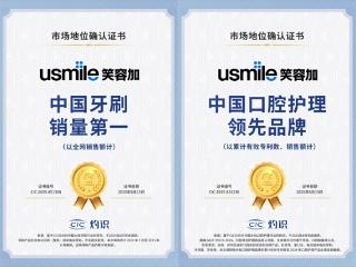 中国口腔护理品牌usmile笑容加获权威认证：专利与销量双料冠军引领行业变革