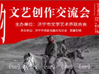 《洛桑的家事》主创交流会在济宁举行