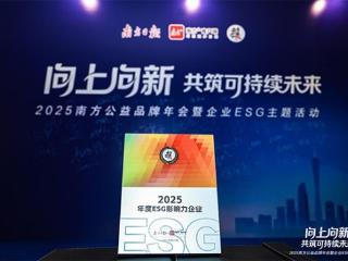 完美公司荣膺“南方公益·2025年度ESG影响力企业”