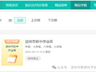 滨州市初中作业库正式上线启用