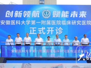 小叶医探 | 打造“安徽样板”！全国首个开诊的公立临床研究医院来了