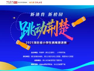 跳动荆楚！融媒聚焦湖北小学生跳绳盛会