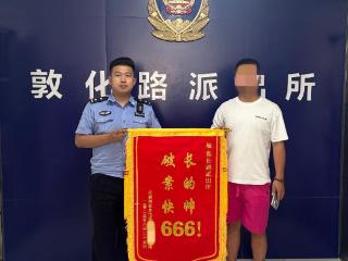长得帅，破案快！民警助力摊主找回遗失手机获锦旗