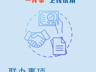 线下最多跑一次、线上一次不用跑！河南项目审批开启“极简模式”