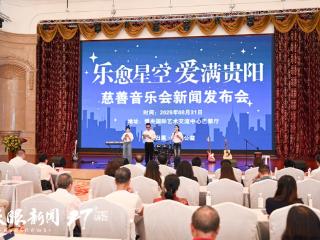 “乐愈星空·爱满贵阳”慈善音乐会将于11月开启