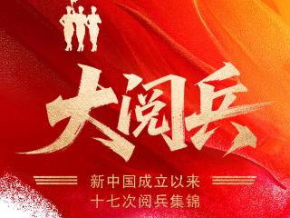 长图壹站|向前，向前，向前！重温新中国成立以来17次大阅兵