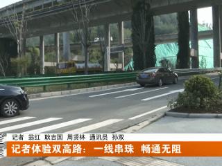 十堰双高路“一线串珠”，“黄金通道”激活区域经济